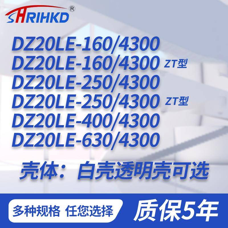 浙江（上海人民）DZ20LE系列漏电保护防过载防漏电塑壳断路器