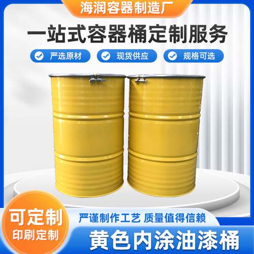 桶烤漆桶200L铁桶化工桶柴油桶包装桶黄色内涂油漆桶钢桶冷轧钢桶