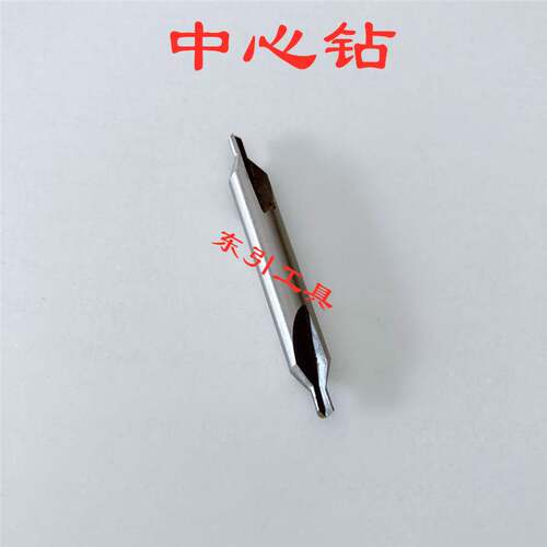 带护 B型中心钻B1B1.5 B2 B2.5 B3 B3.15 B4 B5 B6 B6.3 B8
