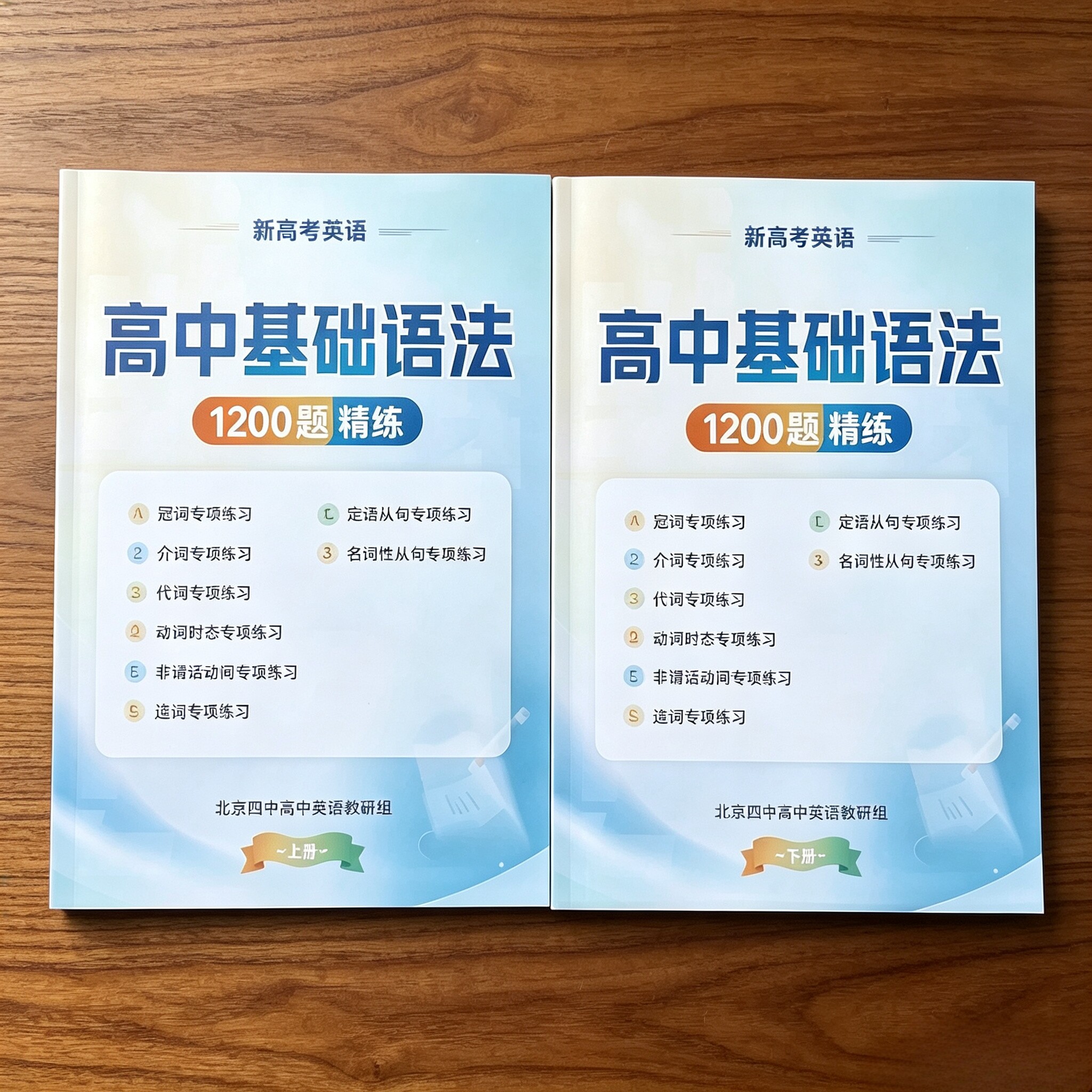 北京四中高考英语高中基础语法1200题精练上下册
