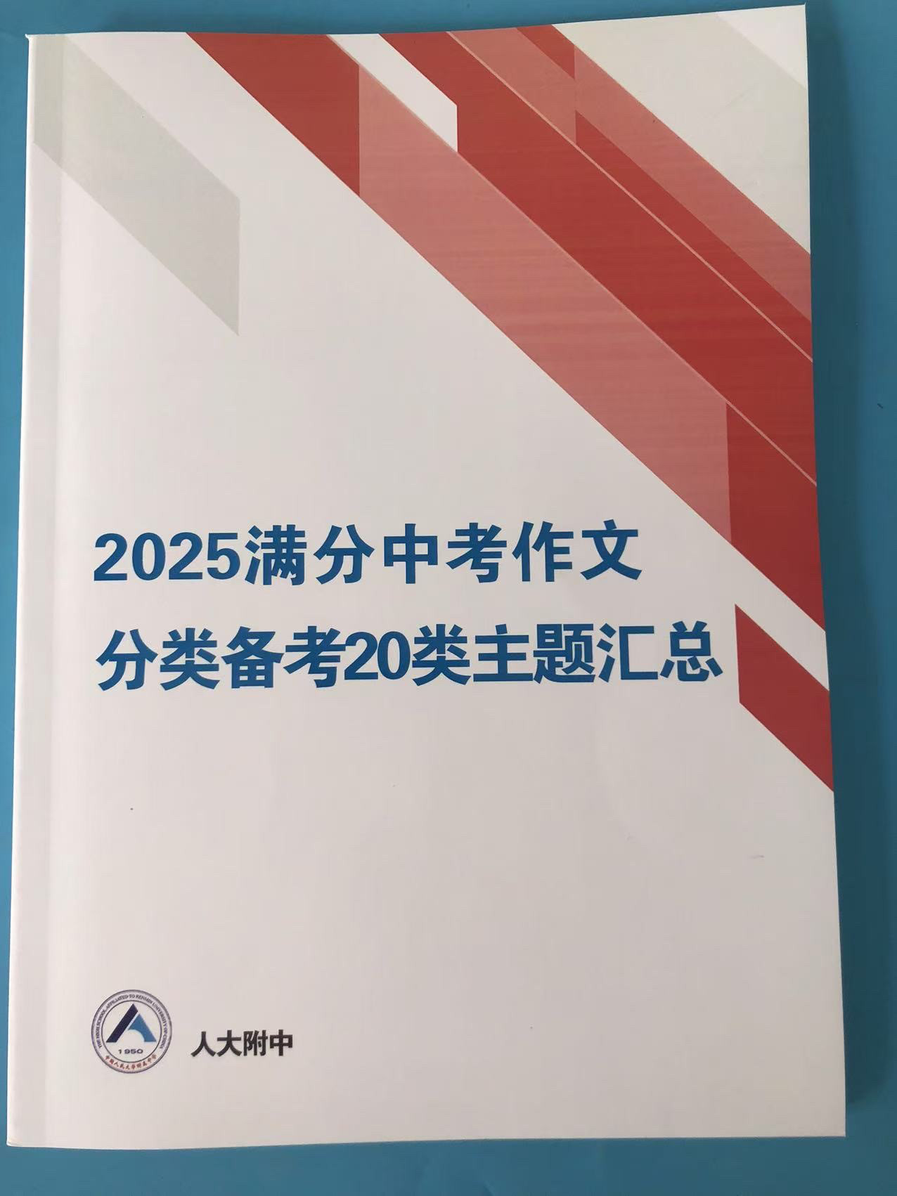 2025年人大附中初中满分中考作文分类备考20类主题汇总中考作文素材积累人大附中6789年级中考满分作文分类汇总