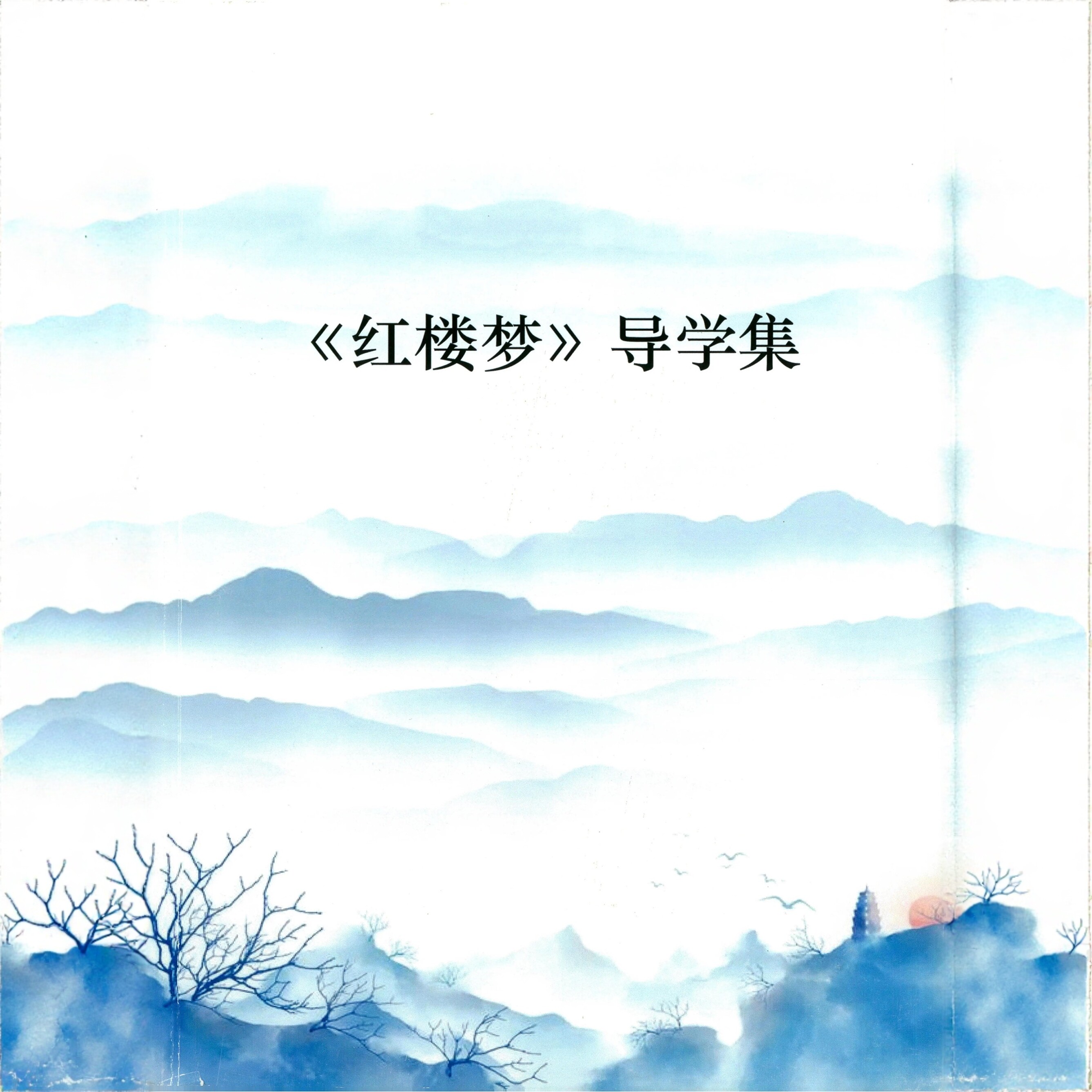 北大附中红楼梦导学集(北大附中红楼梦学案)