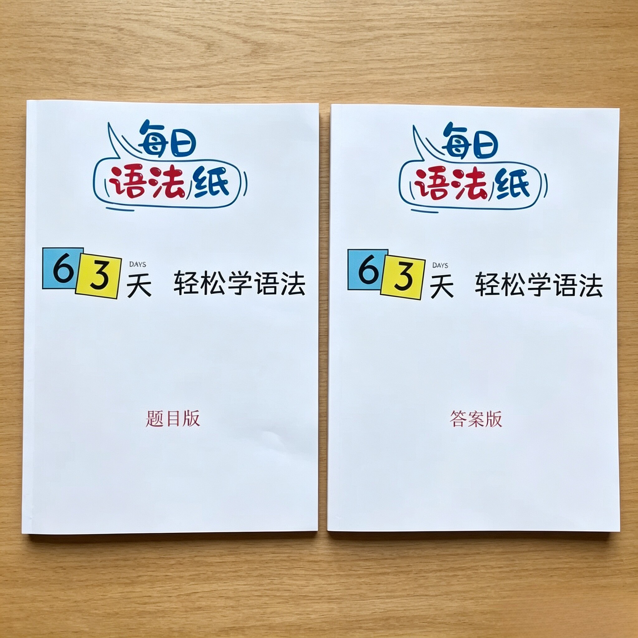 每日语法纸63天轻松学语法 英语语法专项训练习题 题目版+答案版