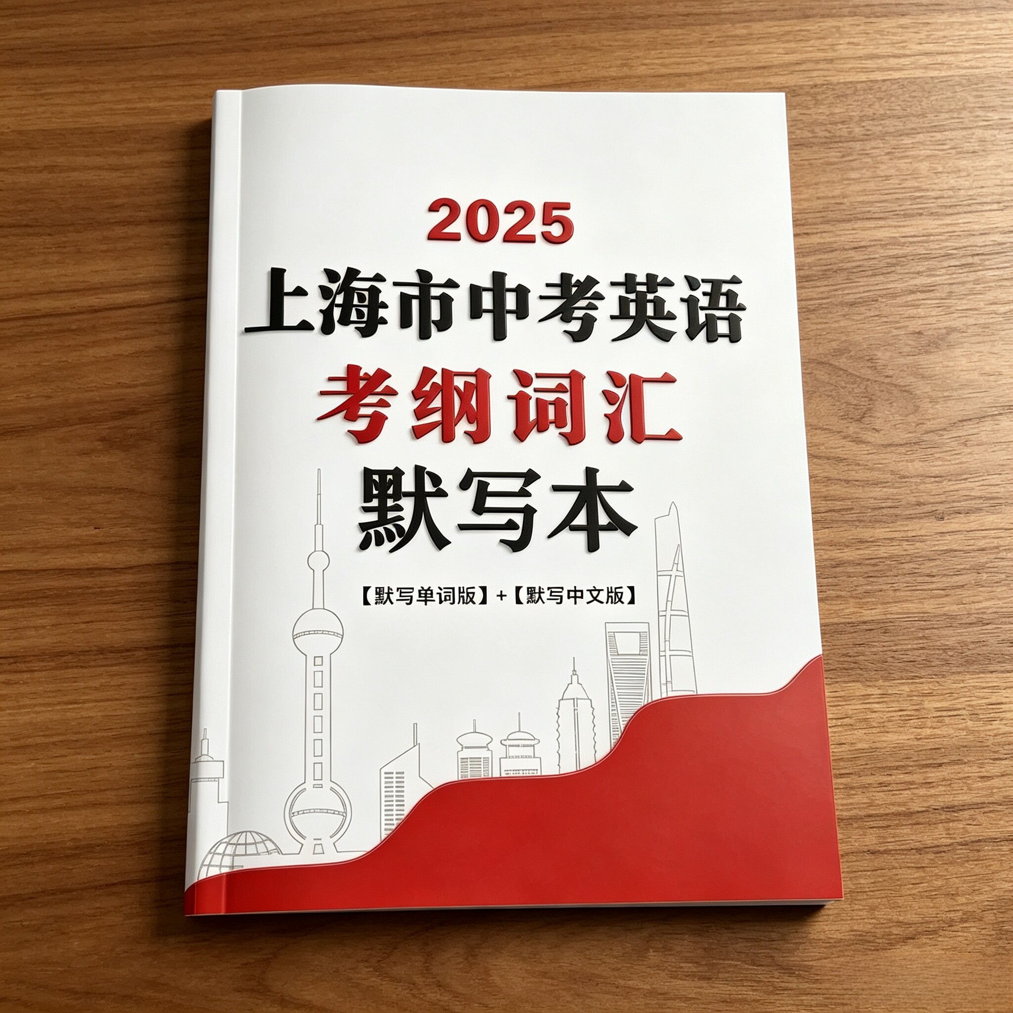 2025年版上海市中考英语考纲词汇默写本（默写单词版+默写中文版）