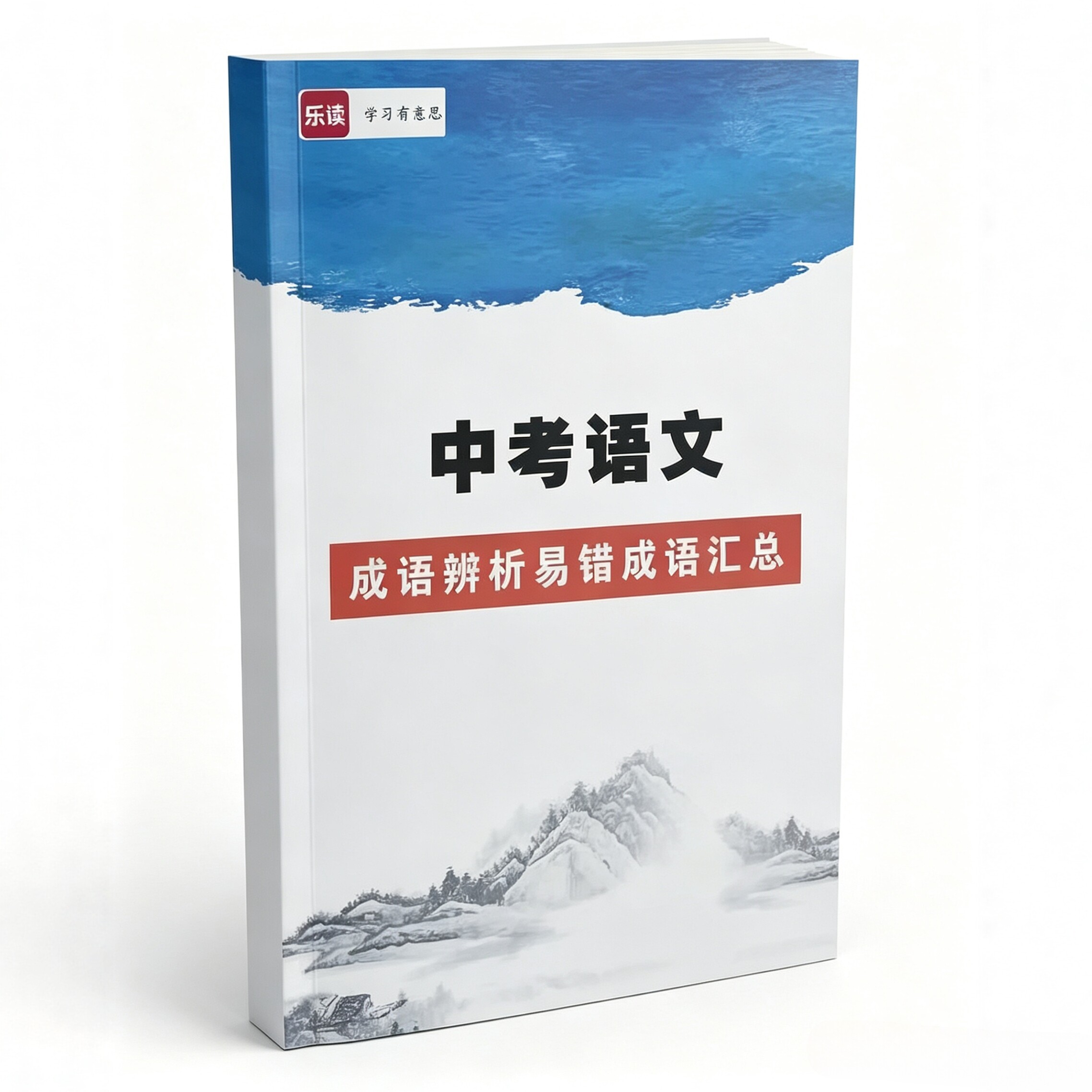 【秒发】中考语文成语辨析易错成语汇总