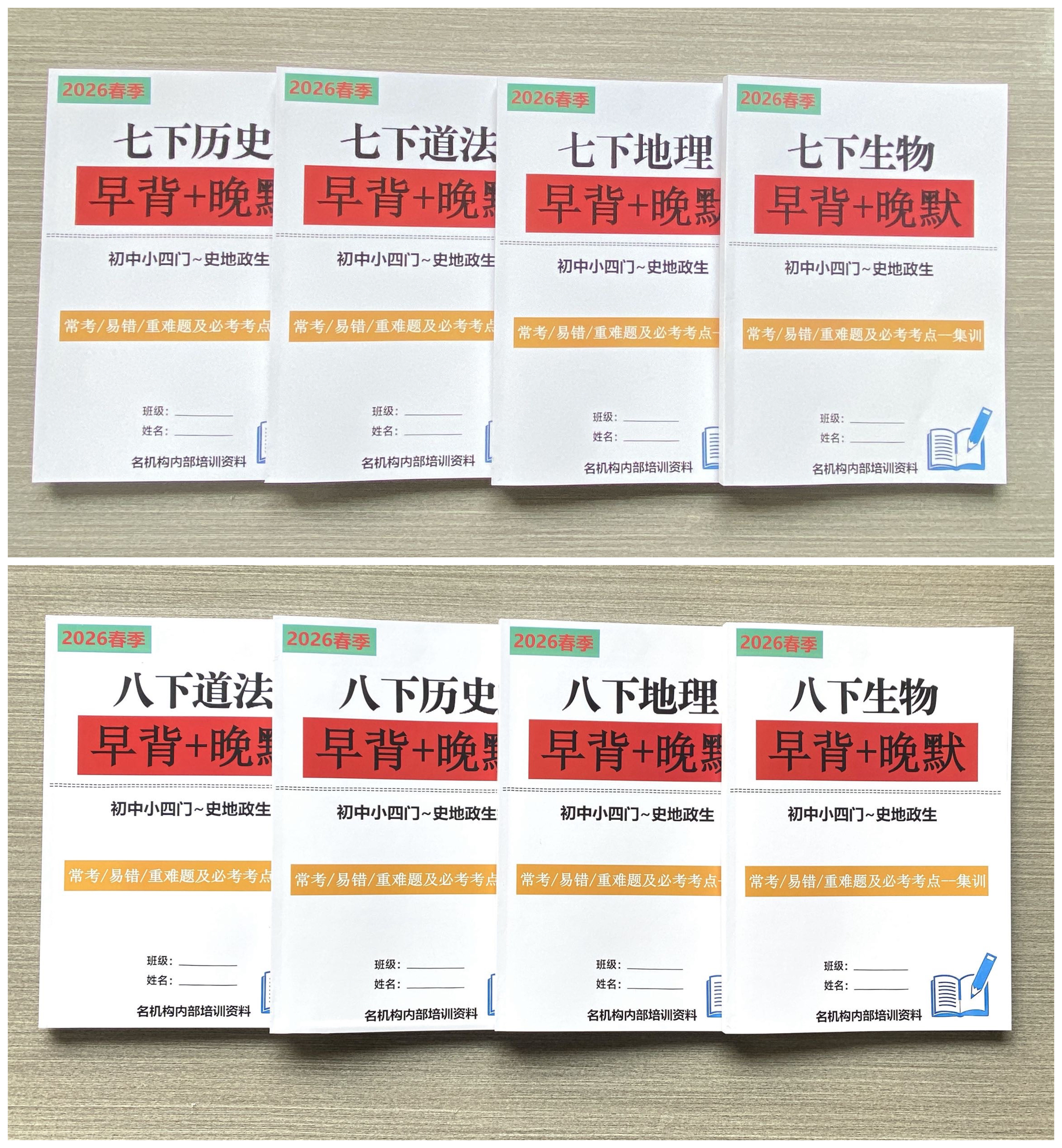 2026春季下册小四门早背晚默集训初中七八年级（道法+地理+历史+生物）同步教材