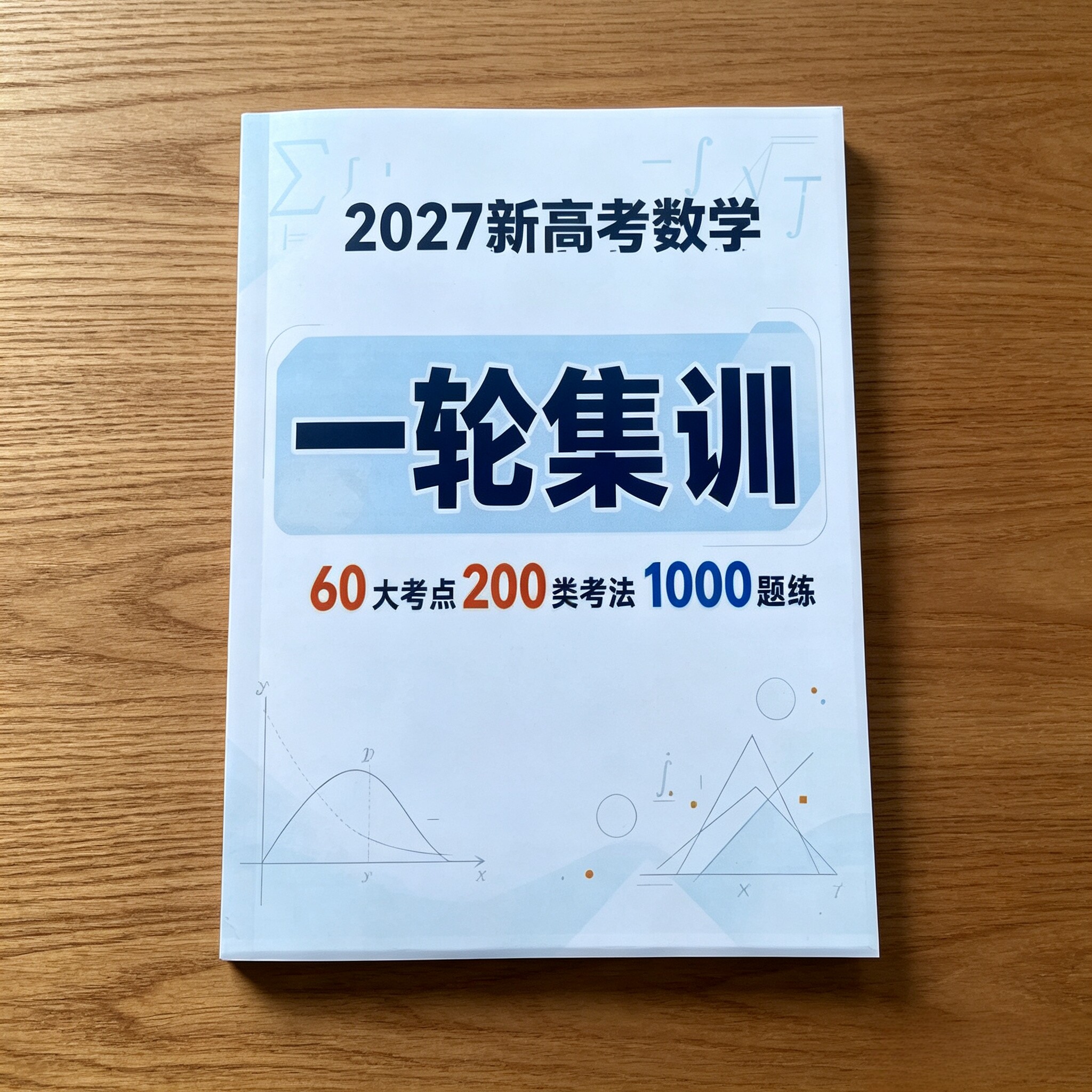 2027版新高考数学一轮集训(60大考点200类考法1000题练)