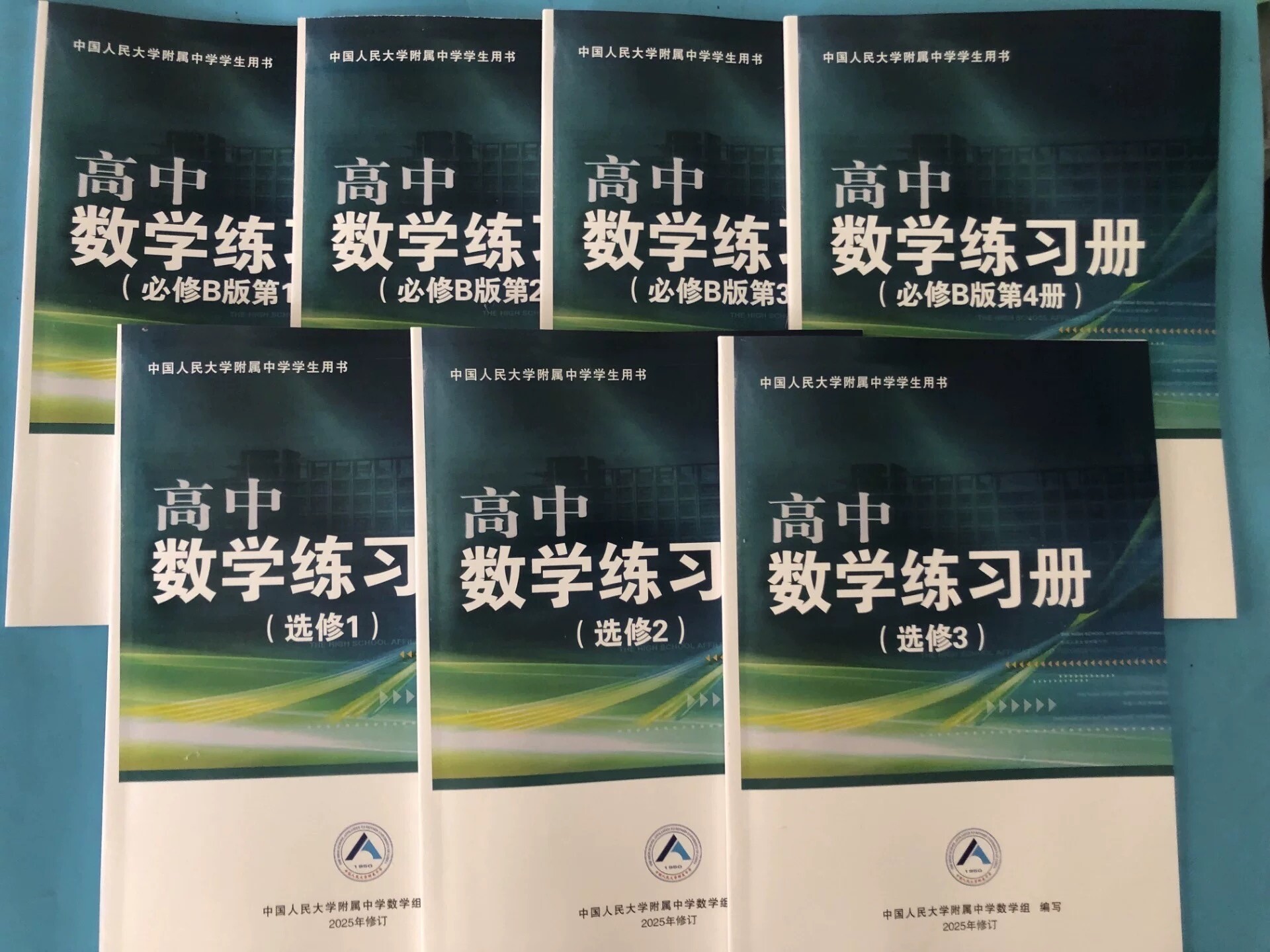 2025版人大附中高中数学练习册(必修B版一二三四册)(选修一二三册)