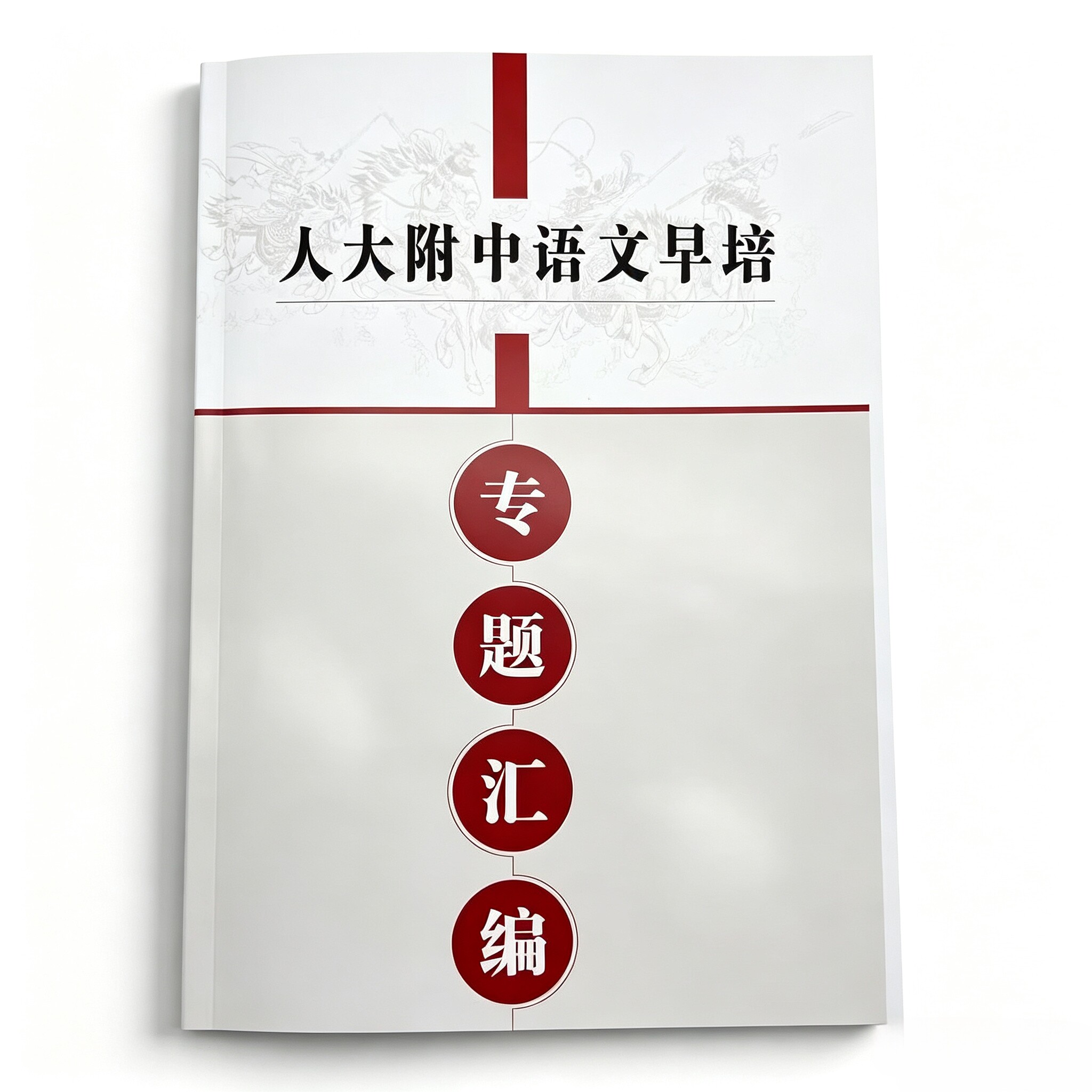人大附中语文早培专题汇编(文学常识基础知识古诗专题现代诗歌古文专题说明文阅读非连续性文本)