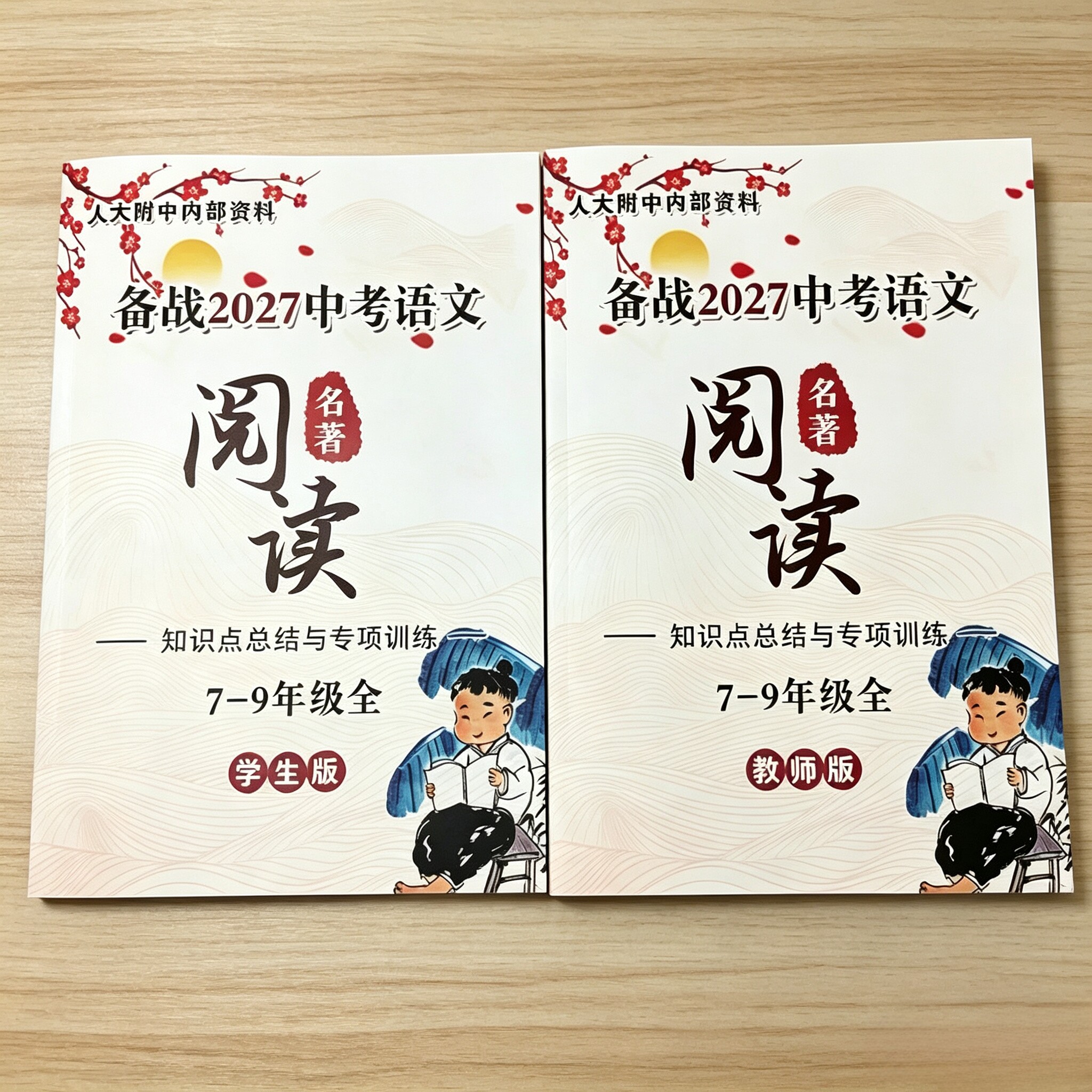 人大附中备战2027中考语文名著阅读知识点总结与专项训练