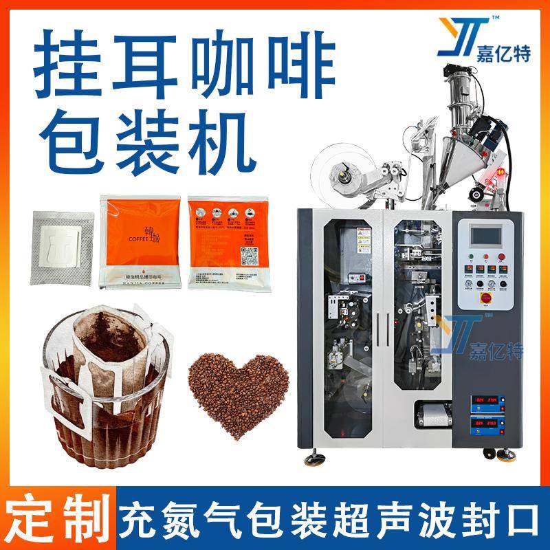 充氮气挂耳咖啡包装机全自动咖啡粉灌装封口机袋泡咖啡粉包装机