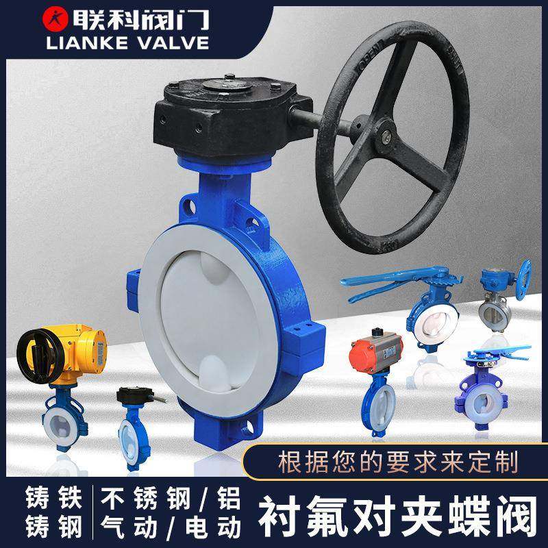 对夹式蝶阀D371F46-16C手动电动气动衬氟对夹蜗轮蝶阀耐腐蚀涡轮