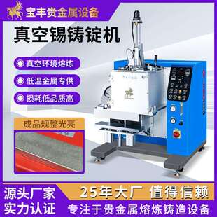 高效真空锡铸锭机 锡焊料片材熔炼设备 合金防氧化铸造一体机
