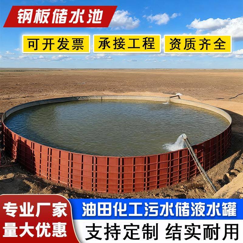 大型油田气井反排液储水池化工污水处理蓄水池装配式油田储液罐