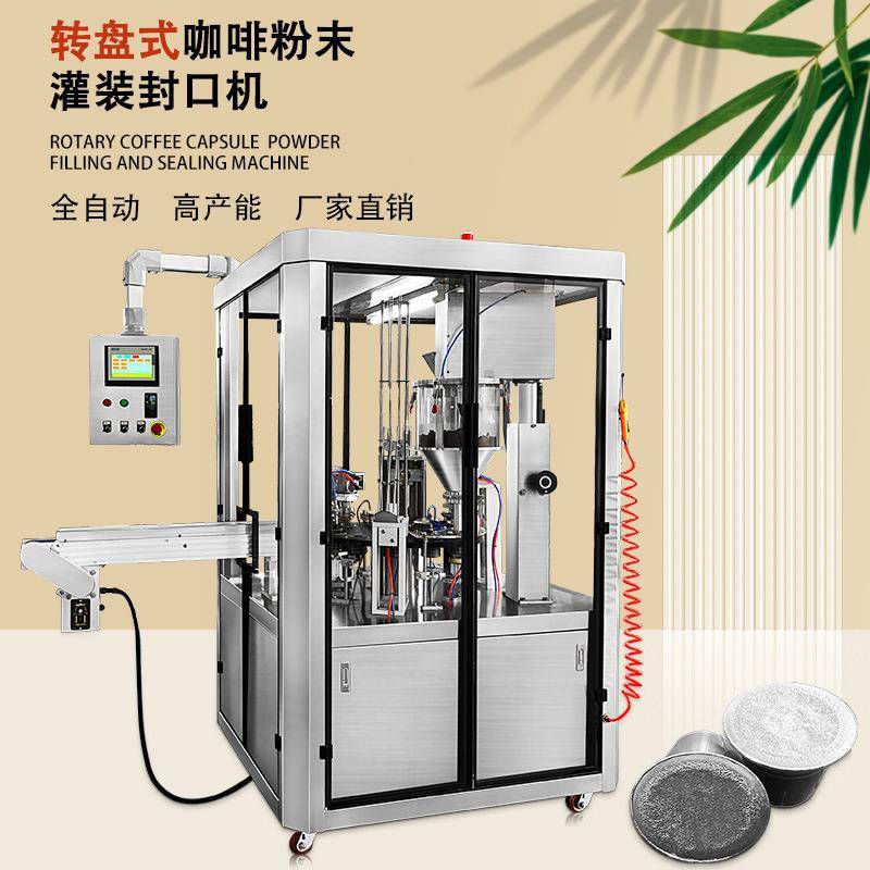 铝箔封口机全自动定量咖啡胶囊灌装机转盘式粉末灌装封口包装机