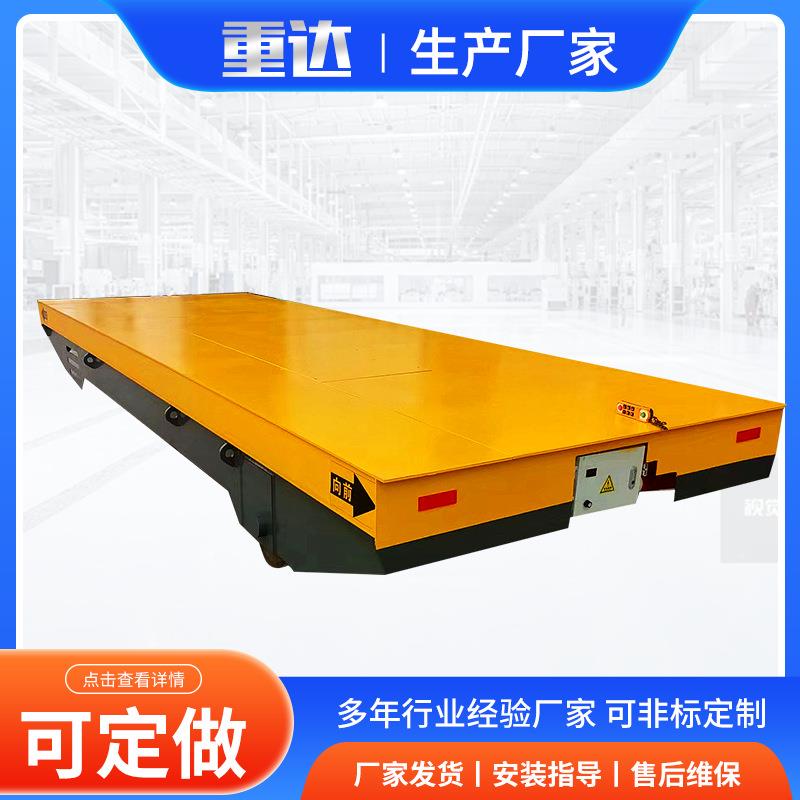 电动地平车10吨室内外货物搬运用轨道平车系列蓄电池电动平板车