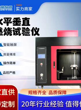 UL94水平垂直燃烧试验仪塑料水平垂直燃烧测试仪水平垂直燃烧仪