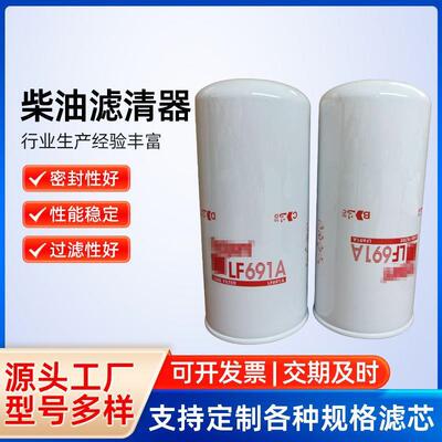 厂家柴油滤清器LF691A发动机组润滑油旋装式过滤器机油滤清器