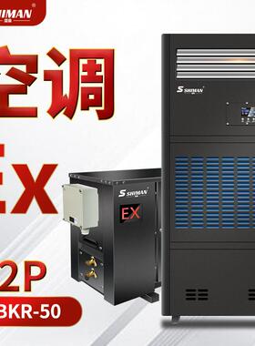 湿曼 SHIMAN 防爆空调柜机 工业危化品立式防爆空调