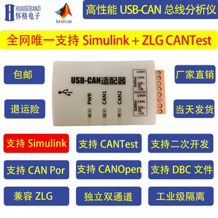 双路CAN分析仪 Simulink适配器 USB转CAN盒  CANOpen 兼容 zlg