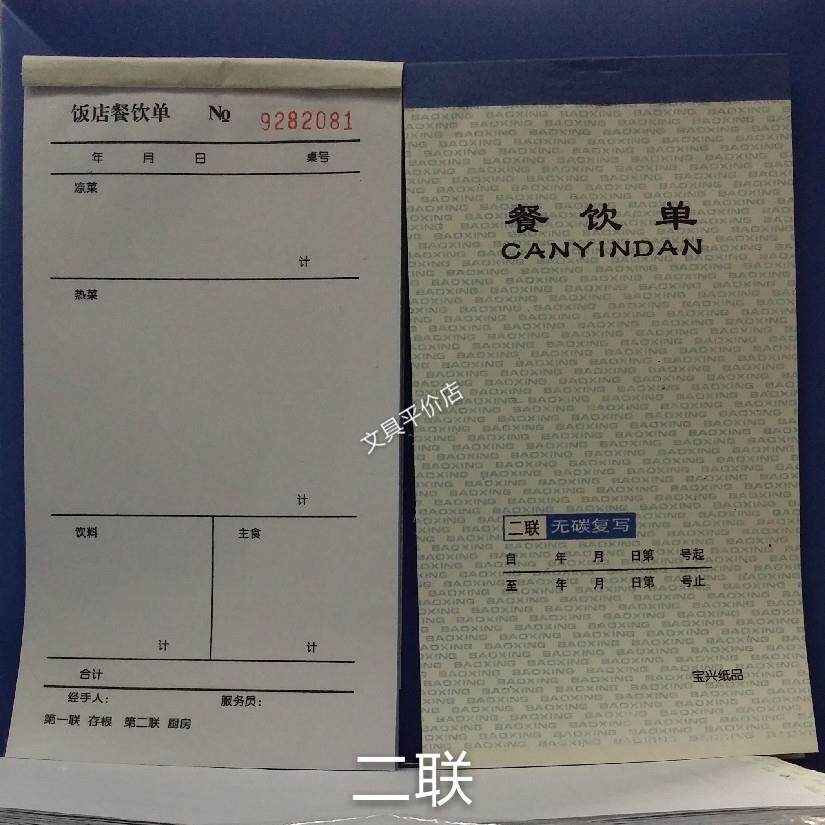 宝兴无碳复写两二二三四三四餐饮歺单联饮单饭店餐厅用单据点菜单