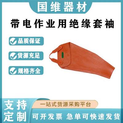 绝缘袖套 带电作业用防护套袖防烫耐高温防触电电工用橡胶套袖