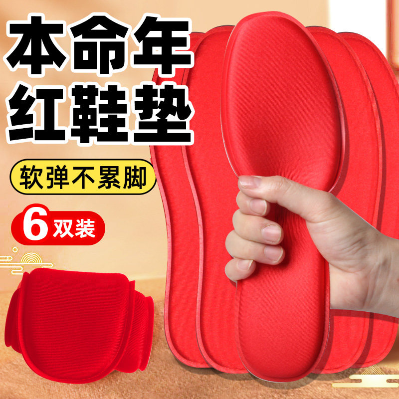 红色本命年鞋垫结婚6双装新男女吸汗防臭透气舒适舒适软底薄约5mm