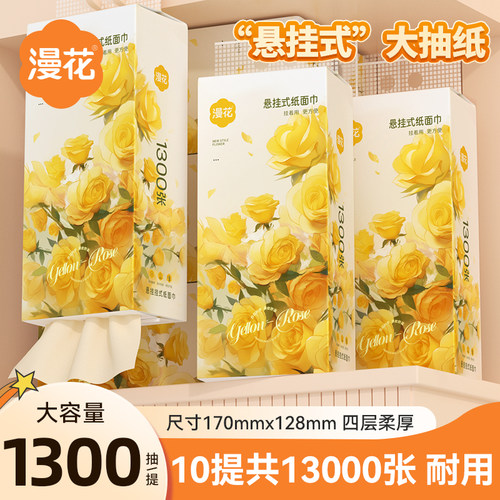 漫花1300张大提悬挂式抽纸巾