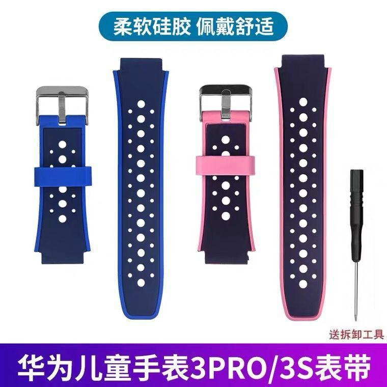 适用于于华为儿童电话手表型号3PRO硅胶双色表带原款外观送拆装工