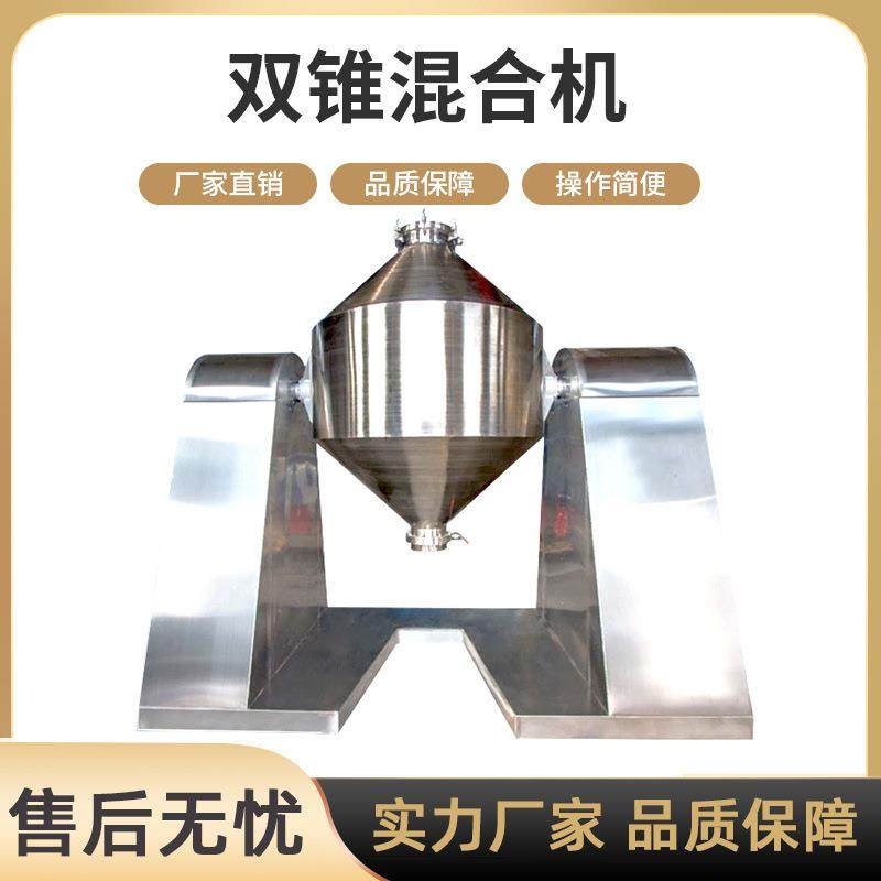双锥混合机混料机粉体金属粉末食品颗粒不锈钢双锥回转真空干燥机,工业油品/胶粘/化学/实验室用品,其他实验室设备,淘宝优惠券,粉丝福利购,淘宝优惠卷