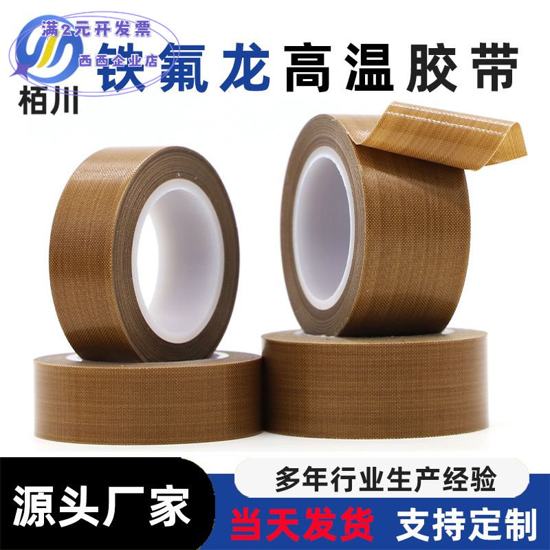 铁氟龙胶带高温布隔热布特氟龙胶