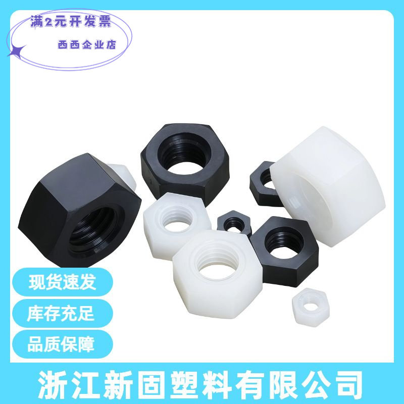 尼龙塑料六角螺母M3-10塑胶盖帽