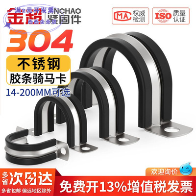 304不锈钢U型带连胶条骑马卡钢管