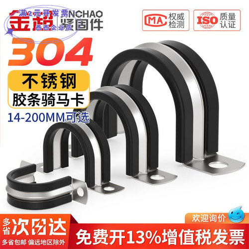 304不锈钢U型带连胶条骑马卡钢管