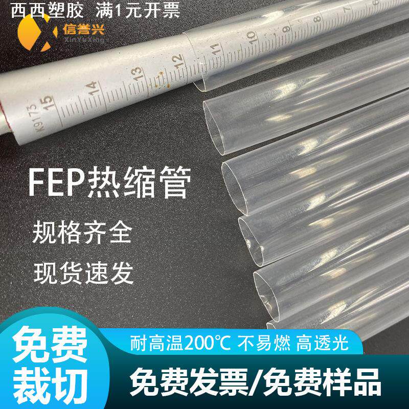 FEP铁氟龙热缩管绝缘高透明耐高温酸碱阻燃四氟管套管电线保护套