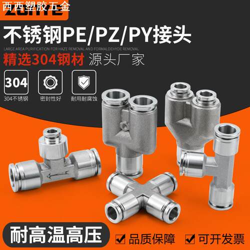 304不锈钢气动快速快插接头气管接头三通PY/PE6/8高温高压耐腐蚀