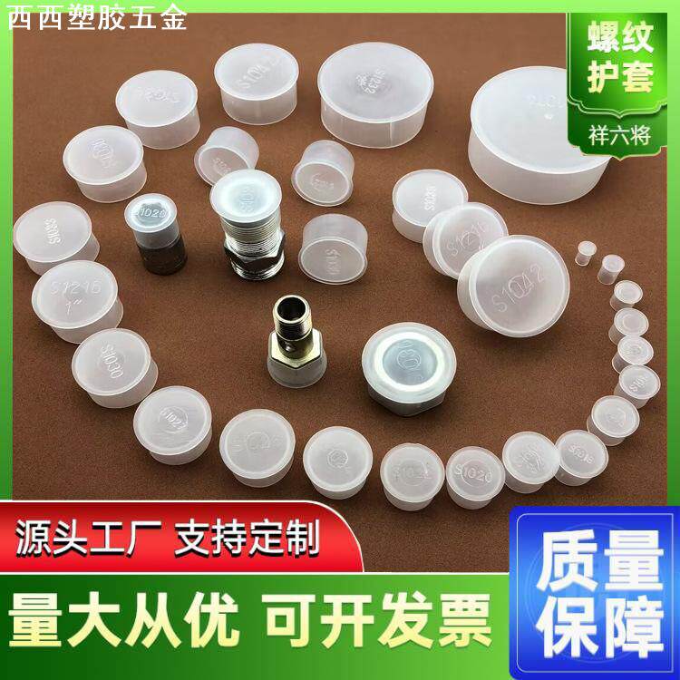 T型塑料帽螺母护套螺纹保护帽防尘盖塑料堵头白色半透明盖帽