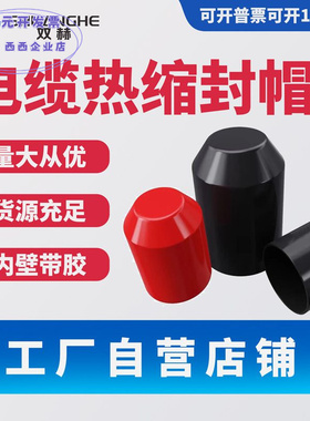 电缆封帽 厂家直销 货源充足电缆封头帽热缩帽黑色保护套量大从优