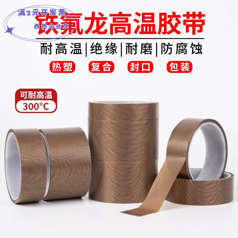 厂家直销铁氟龙高温胶带塑料包装热封机热压板贴覆防粘铁氟龙胶布