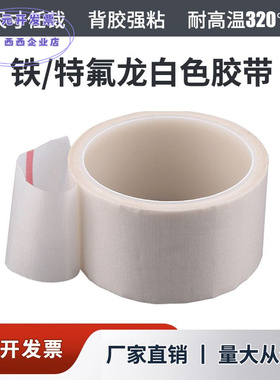 白色铁氟龙胶带耐高温隔热布特氟龙胶布封口机真空包装高粘密封