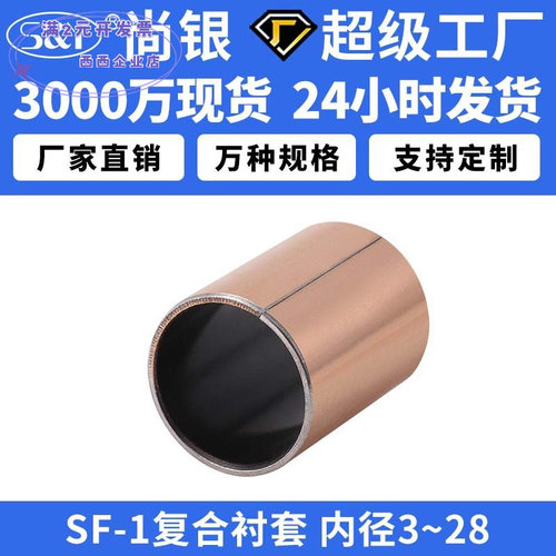 SF-1内径3-28含油自润滑轴承干式