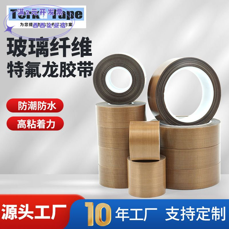 玻璃纤维特氟龙胶带耐高温防水防