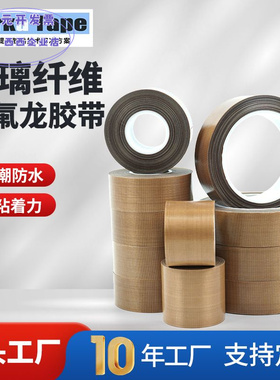 玻璃纤维特氟龙胶带耐高温防水防