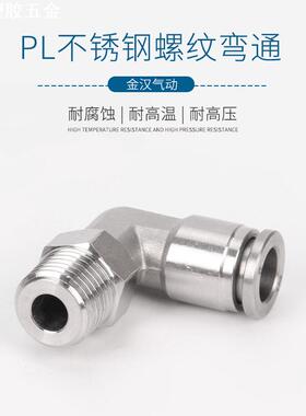 气管快插弯头304不锈钢气动接头KQG2PL6-M5不锈钢外丝弯头PL接头