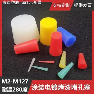 M26M27堵孔螺纹塞密封硅胶塞子五金厂喷涂电镀氧化喷砂锥形塞堵头