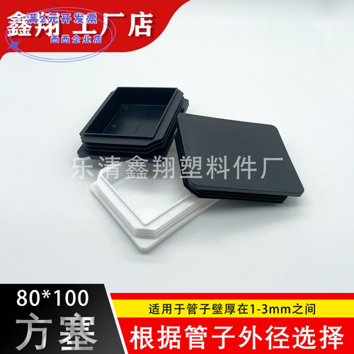 80X100管塞塑料方管不锈钢管塞头