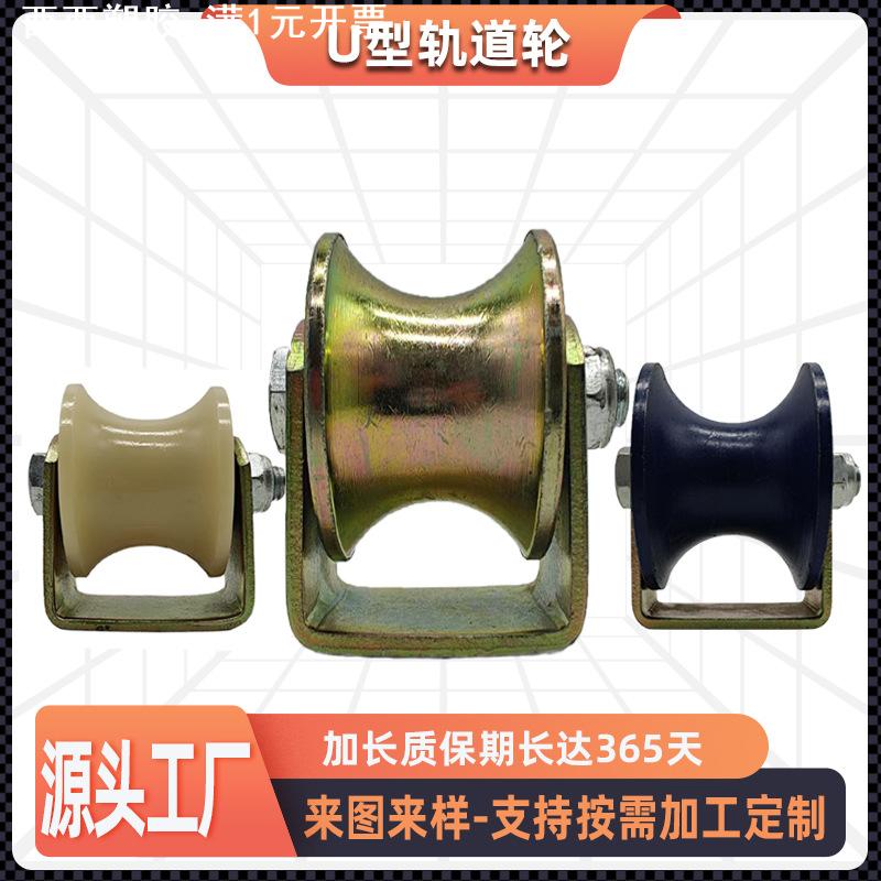 U型轨道滑轮轮子角铁槽轮推拉门尼龙彩钢铸铁钢丝绳轴承铁轨道轮
