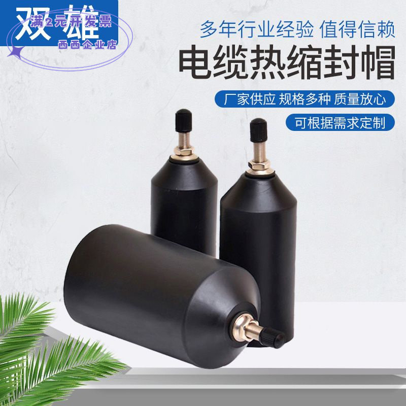 双雄电缆热缩封帽加气咀隔水绝缘