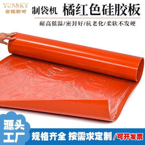 制袋机硅胶板橘红色3mm5mm硅胶垫 耐高低温高硬度30-80度硅橡胶板