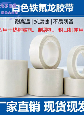 白色铁氟龙胶带耐热防火隔热防烫
